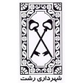 شهرداری رشت